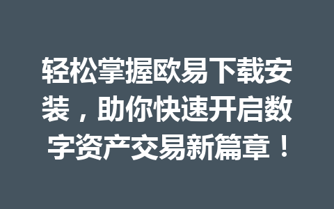 轻松掌握欧易下载安装，助你快速开启数字资产交易新篇章！