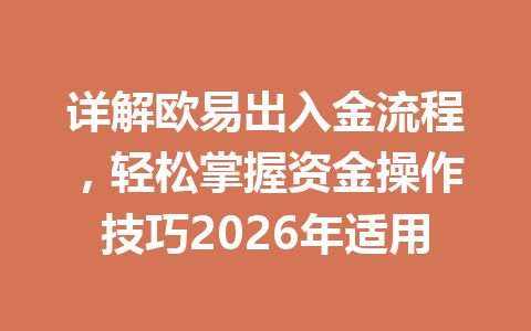 详解欧易出入金流程，轻松掌握资金操作技巧2026年适用