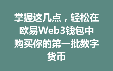 掌握这几点,轻松在欧易Web3钱包中购买你的第一批数字货币 掌握这几点,轻松在欧易Web3钱包中购买你的第一批数字货币