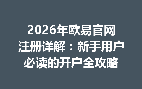 2026年欧易官网注册详解:新手用户必读的开户全攻略 2026年欧易官网注册详解:新手用户必读的开户全攻略