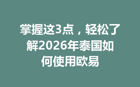 掌握这3点,轻松了解2026年泰国如何使用欧易 掌握这3点,轻松了解2026年泰国如何使用欧易