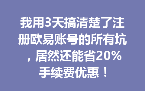 我用3天搞清楚了注册欧易账号的所有坑,居然还能省20%手续费优惠! 我用3天搞清楚了注册欧易账号的所有坑,居然还能省20%手续费优惠!