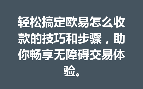 轻松搞定欧易怎么收款的技巧和步骤，助你畅享无障碍交易体验。