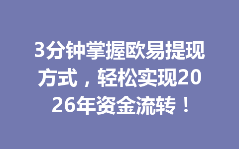 3分钟掌握欧易提现方式，轻松实现2026年资金流转！