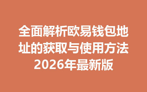 全面解析欧易钱包地址的获取与使用方法2026年最新版 全面解析欧易钱包地址的获取与使用方法2026年最新版