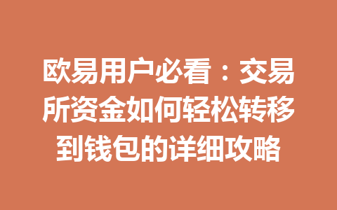 欧易用户必看:交易所资金如何轻松转移到钱包的详细攻略 欧易用户必看:交易所资金如何轻松转移到钱包的详细攻略