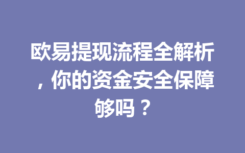 欧易提现流程全解析，你的资金安全保障够吗？
