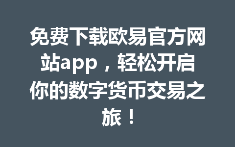 免费下载欧易官方网站app,轻松开启你的数字货币交易之旅! 免费下载欧易官方网站app,轻松开启你的数字货币交易之旅!