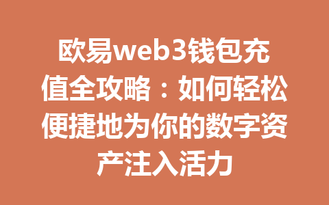 欧易web3钱包充值全攻略：如何轻松便捷地为你的数字资产注入活力