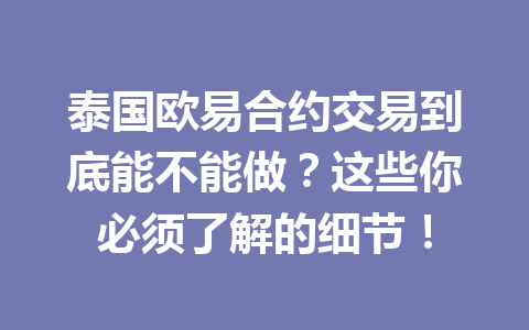 泰国欧易合约交易到底能不能做？这些你必须了解的细节！