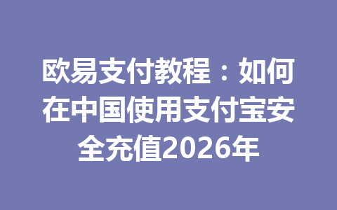 欧易支付教程：如何在中国使用支付宝安全充值2026年