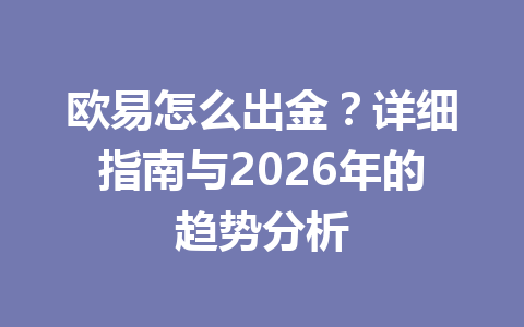 欧易怎么出金？详细指南与2026年的趋势分析