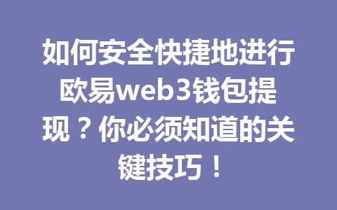 如何安全快捷地进行欧易web3钱包提现?你必须知道的关键技巧! 如何安全快捷地进行欧易web3钱包提现?你必须知道的关键技巧!
