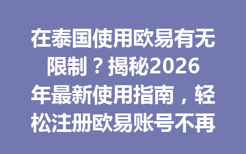 在泰国使用欧易有无限制？揭秘2026年最新使用指南，轻松注册欧易账号不再是难题！