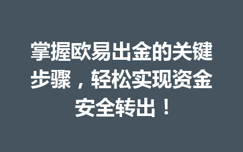 掌握欧易出金的关键步骤，轻松实现资金安全转出！