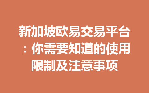 新加坡欧易交易平台:你需要知道的使用限制及注意事项 新加坡欧易交易平台:你需要知道的使用限制及注意事项