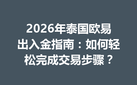 2026年泰国欧易出入金指南：如何轻松完成交易步骤？