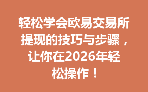 轻松学会欧易交易所提现的技巧与步骤，让你在2026年轻松操作！