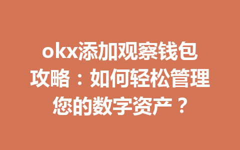 okx添加观察钱包攻略：如何轻松管理您的数字资产？