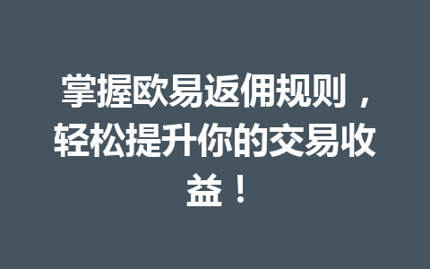 掌握欧易返佣规则,轻松提升你的交易收益! 掌握欧易返佣规则,轻松提升你的交易收益!