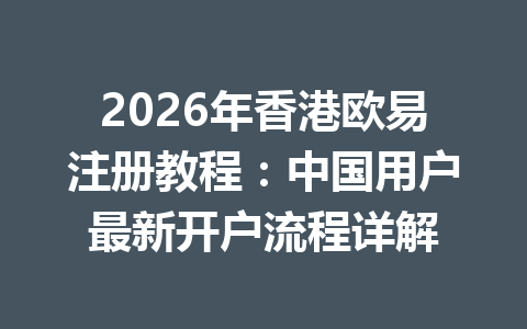 2026年香港欧易注册教程：中国用户最新开户流程详解