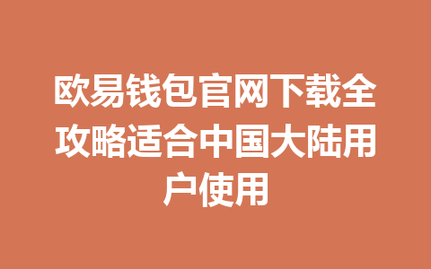 欧易钱包官网下载全攻略适合中国大陆用户使用 欧易钱包官网下载全攻略适合中国大陆用户使用