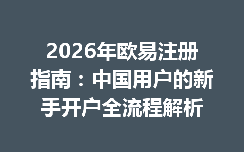 2026年欧易注册指南：中国用户的新手开户全流程解析