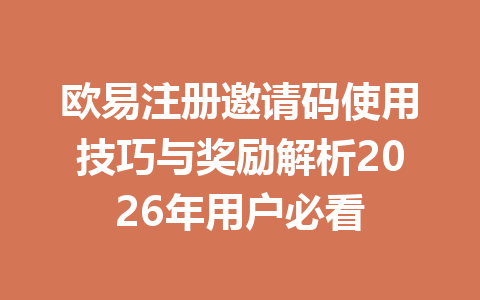 欧易注册邀请码使用技巧与奖励解析2026年用户必看