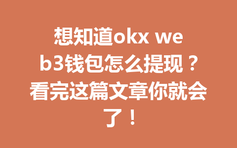 想知道okx web3钱包怎么提现？看完这篇文章你就会了！