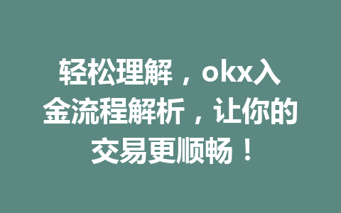 轻松理解,okx入金流程解析,让你的交易更顺畅! 轻松理解,okx入金流程解析,让你的交易更顺畅!