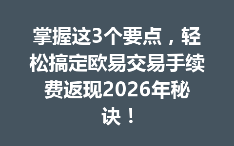 掌握这3个要点,轻松搞定欧易交易手续费返现2026年秘诀! 掌握这3个要点,轻松搞定欧易交易手续费返现2026年秘诀!