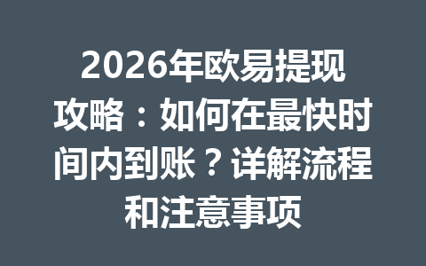 2026年欧易提现攻略:如何在最快时间内到账?详解流程和注意事项 2026年欧易提现攻略:如何在最快时间内到账?详解流程和注意事项