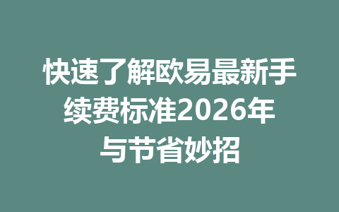 快速了解欧易最新手续费标准2026年与节省妙招