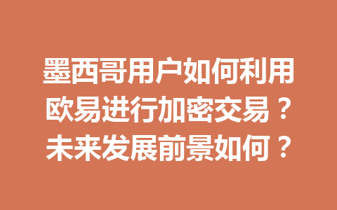 墨西哥用户如何利用欧易进行加密交易？未来发展前景如何？