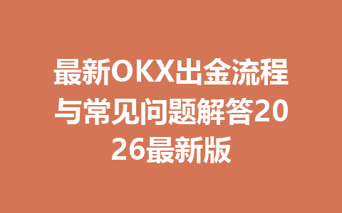 最新OKX出金流程与常见问题解答2026最新版