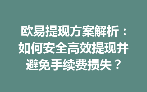 欧易提现方案解析:如何安全高效提现并避免手续费损失? 欧易提现方案解析:如何安全高效提现并避免手续费损失?