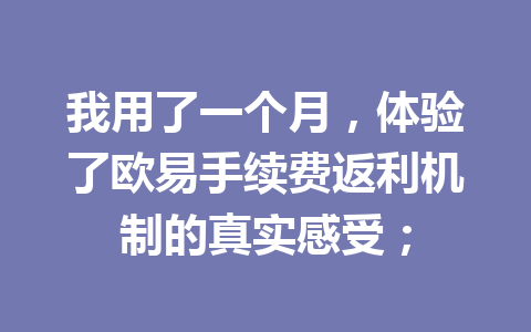 我用了一个月,体验了欧易手续费返利机制的真实感受; 我用了一个月,体验了欧易手续费返利机制的真实感受;