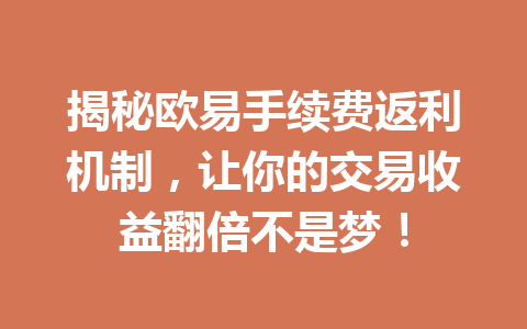 揭秘欧易手续费返利机制,让你的交易收益翻倍不是梦! 揭秘欧易手续费返利机制,让你的交易收益翻倍不是梦!