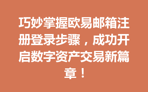 巧妙掌握欧易邮箱注册登录步骤，成功开启数字资产交易新篇章！