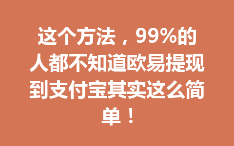 这个方法，99%的人都不知道欧易提现到支付宝其实这么简单！