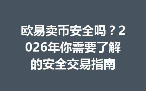 欧易卖币安全吗？2026年你需要了解的安全交易指南
