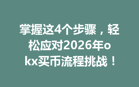 掌握这4个步骤,轻松应对2026年okx买币流程挑战! 掌握这4个步骤,轻松应对2026年okx买币流程挑战!