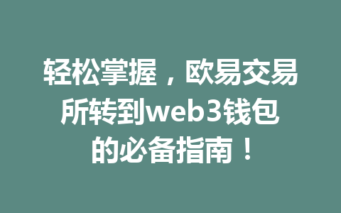 轻松掌握,欧易交易所转到web3钱包的必备指南! 轻松掌握,欧易交易所转到web3钱包的必备指南!