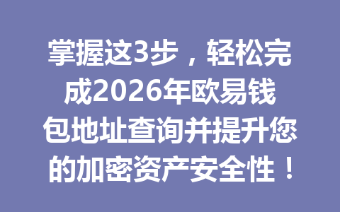 掌握这3步，轻松完成2026年欧易钱包地址查询并提升您的加密资产安全性！
