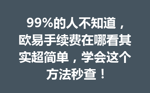 99%的人不知道,欧易手续费在哪看其实超简单,学会这个方法秒查! 99%的人不知道,欧易手续费在哪看其实超简单,学会这个方法秒查!