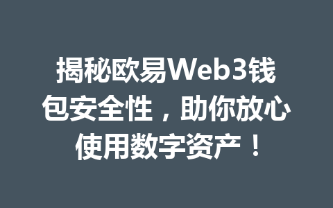 揭秘欧易Web3钱包安全性，助你放心使用数字资产！