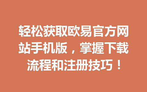 轻松获取欧易官方网站手机版，掌握下载流程和注册技巧！