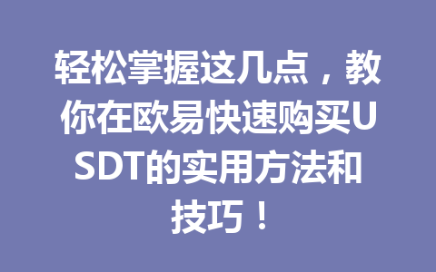轻松掌握这几点，教你在欧易快速购买USDT的实用方法和技巧！