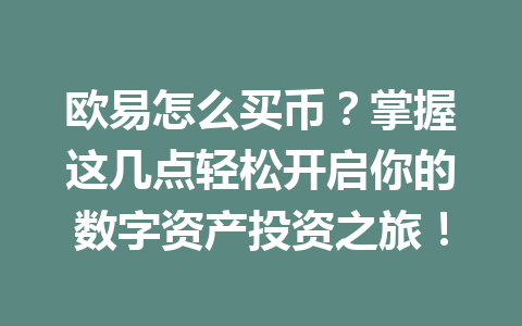 欧易怎么买币？掌握这几点轻松开启你的数字资产投资之旅！