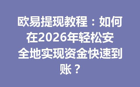 欧易提现教程:如何在2026年轻松安全地实现资金快速到账? 欧易提现教程:如何在2026年轻松安全地实现资金快速到账?